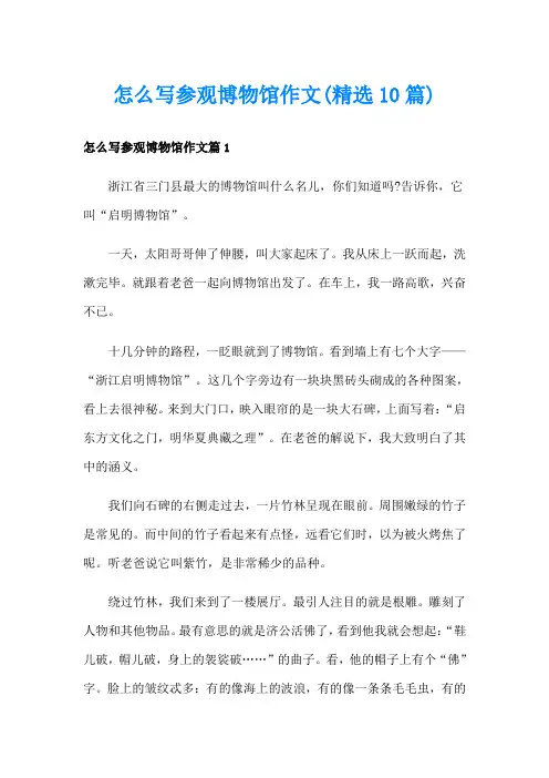 怎么写参观博物馆作文(精选10篇)