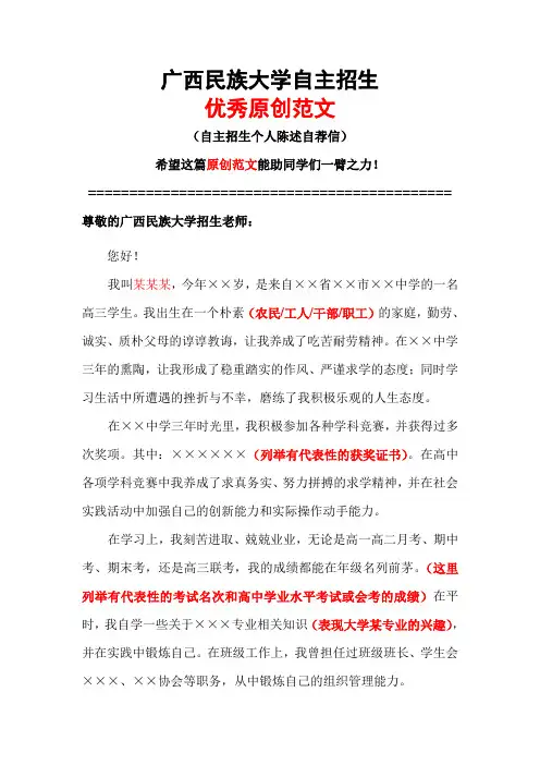 广西民族大学自主招生个人陈述自荐信优秀范文