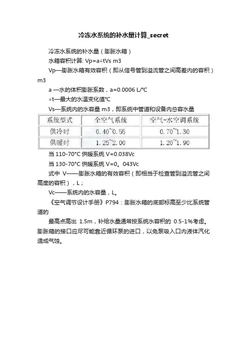冷冻水系统的补水量计算_secret