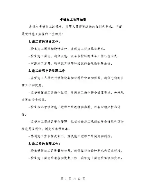 喷锚施工监理细则（4篇）