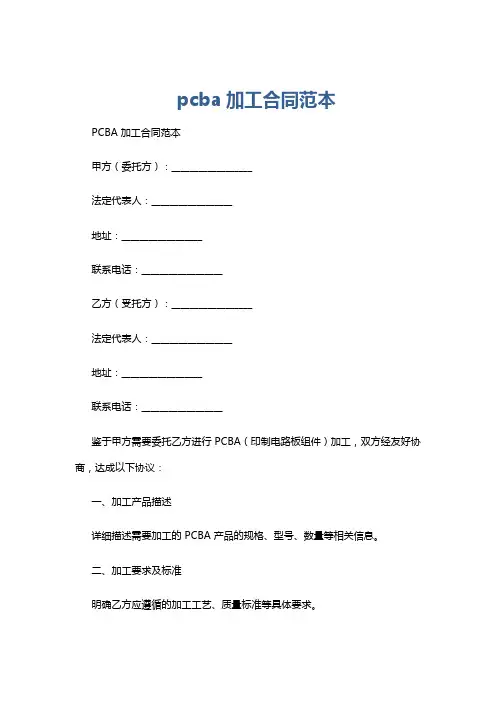 pcba加工合同范本