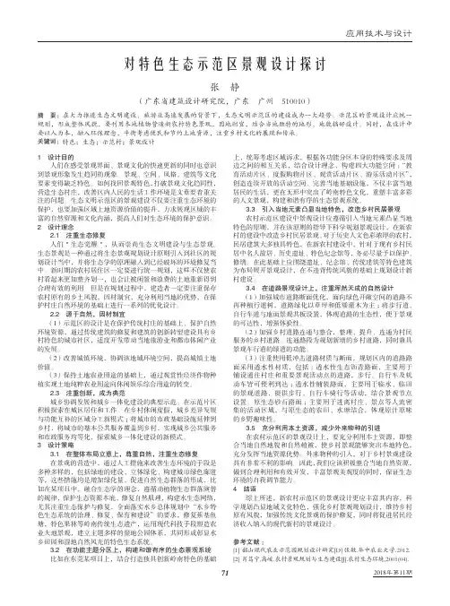 对特色生态示范区景观设计探讨