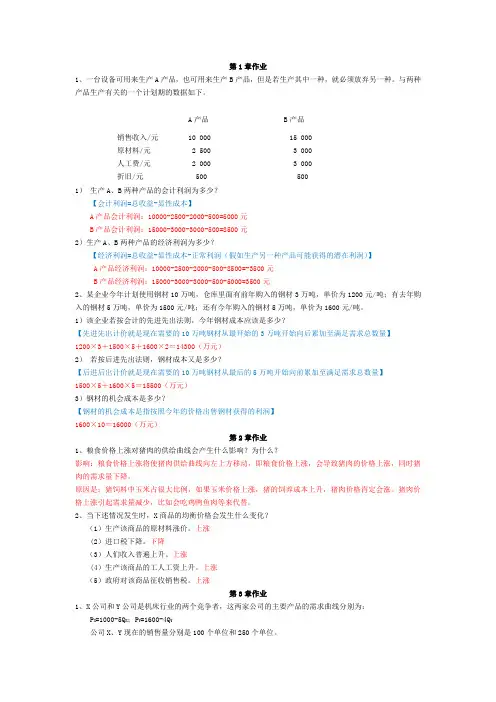 管理经济学作业答案汇总