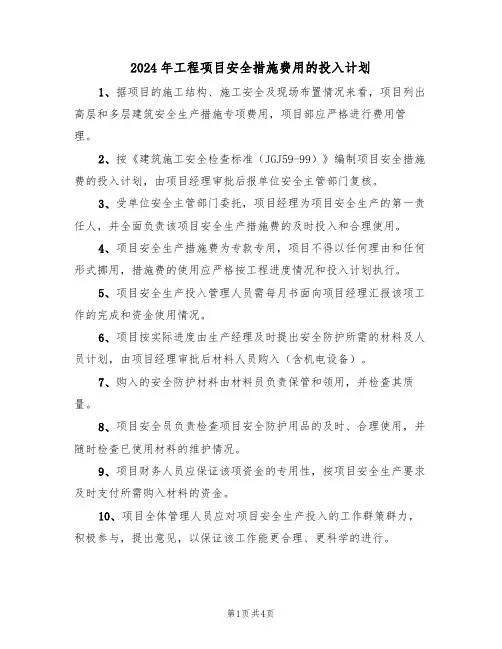 2024年工程项目安全措施费用的投入计划（二篇）