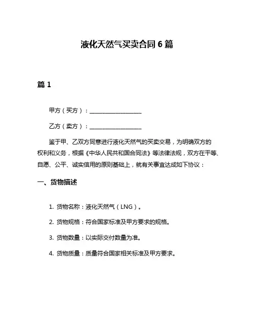 液化天然气买卖合同6篇