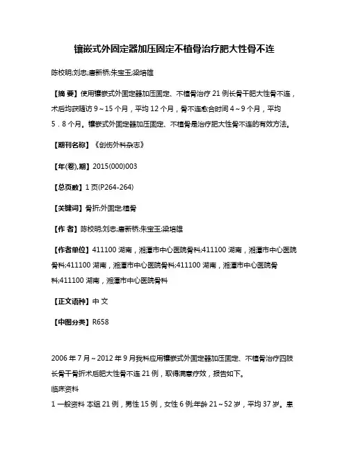镶嵌式外固定器加压固定不植骨治疗肥大性骨不连