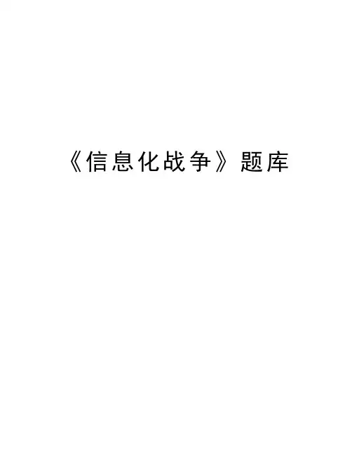 《信息化战争》题库知识分享