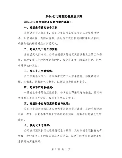 2024公司高温防暑应急预案