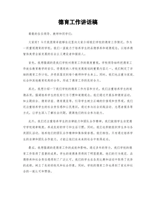 德育工作讲话稿