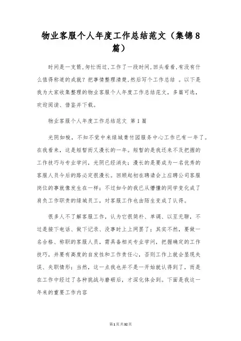 物业客服个人年度工作总结范文(8篇)