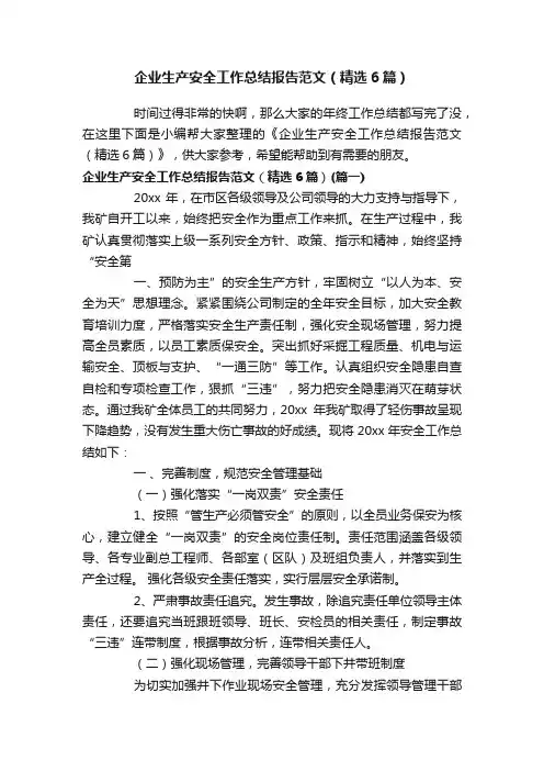 企业生产安全工作总结报告范文（精选6篇）