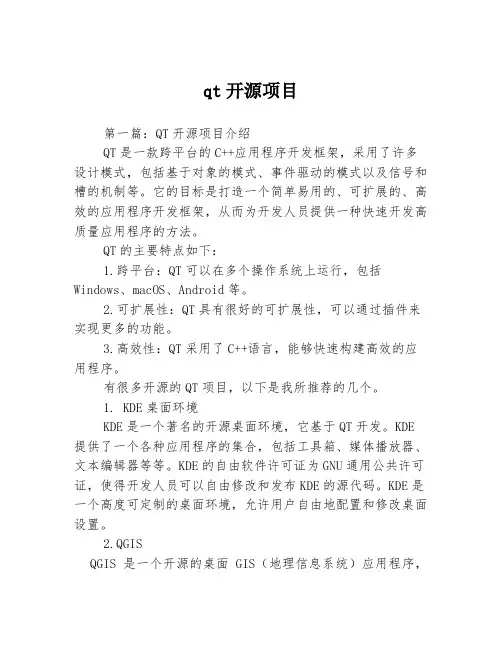 qt开源项目