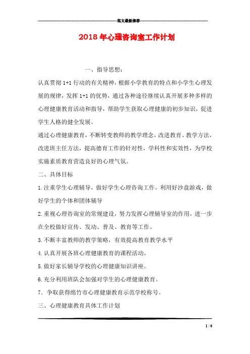 2018年心理咨询室工作计划