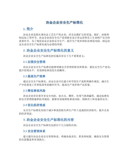 冶金企业安全生产标准化