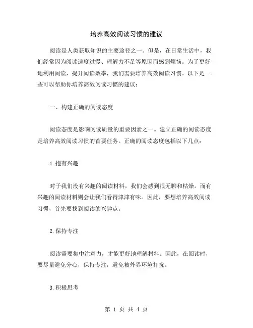 培养高效阅读习惯的建议