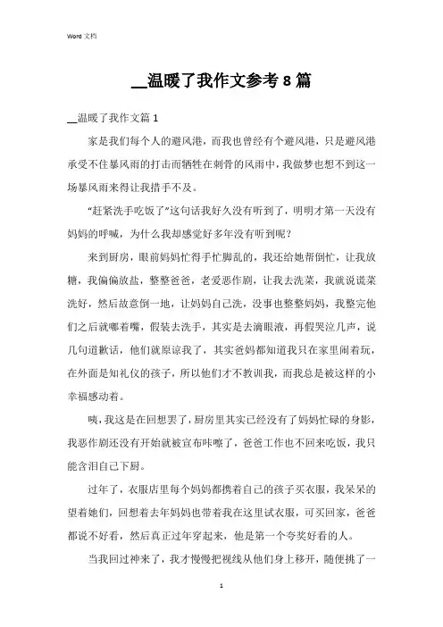 __温暖了我作文参考8篇
