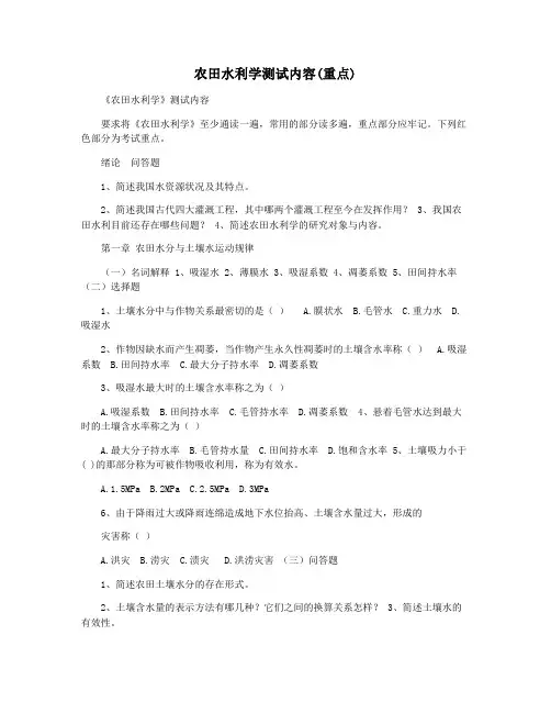 农田水利学测试内容(重点)