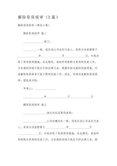 解除取保候审(3篇)