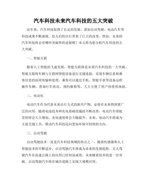 汽车科技未来汽车科技的五大突破