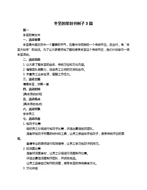 冬至的策划书例子3篇