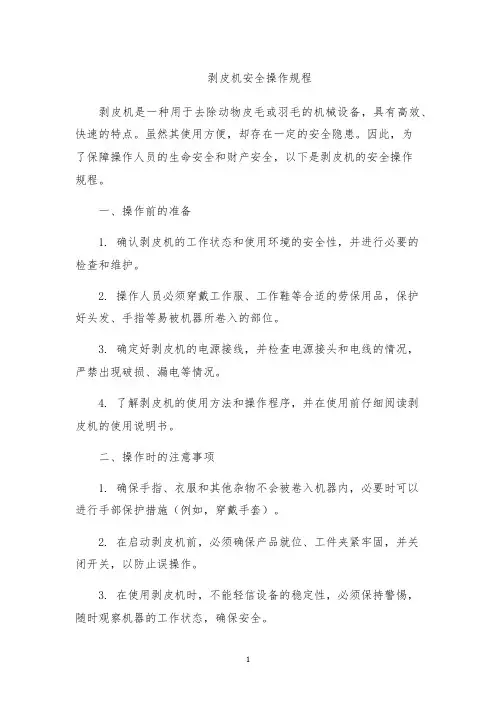 剥皮机安全操作规程