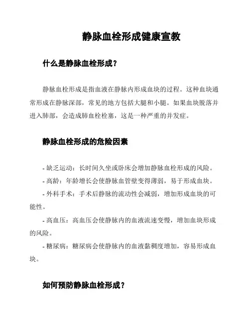 静脉血栓形成健康宣教