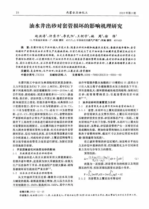 油水井出砂对套管损坏的影响机理研究