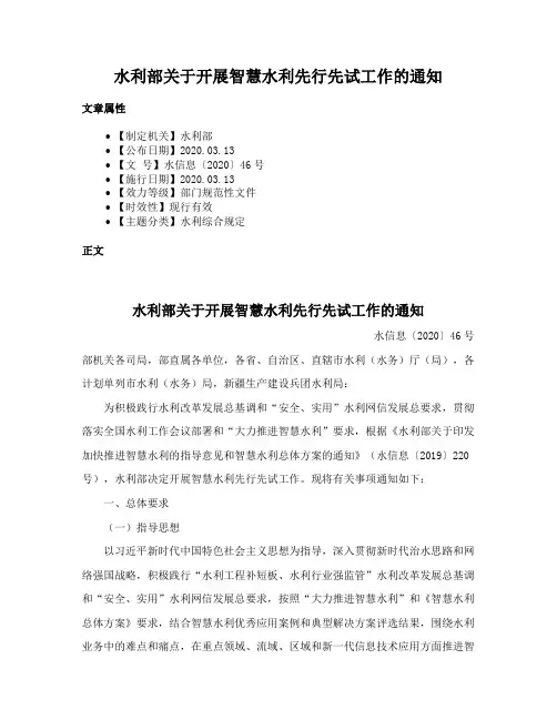 水利部关于开展智慧水利先行先试工作的通知