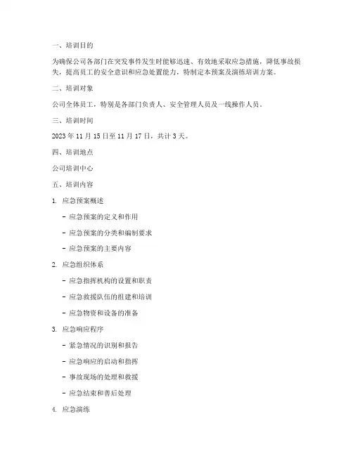 应急预案及演练培训