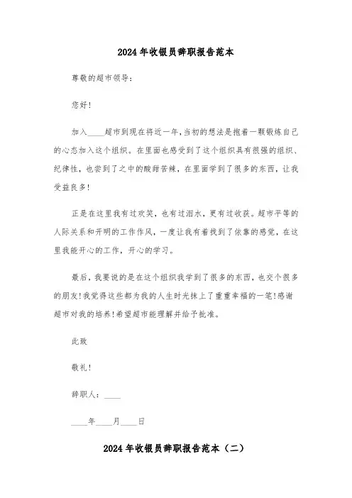 2024年收银员辞职报告范本(五篇)