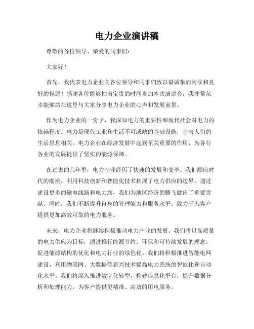 电力企业演讲稿