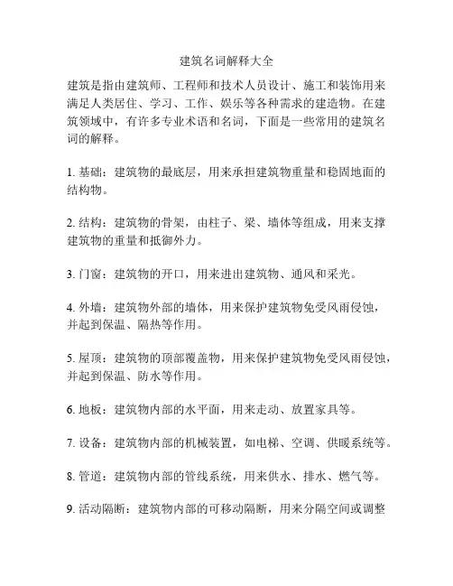 建筑名词解释大全