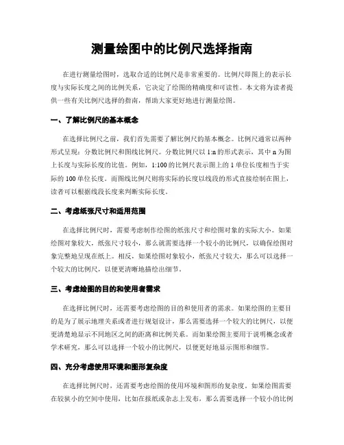 测量绘图中的比例尺选择指南