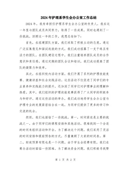 2024年护理系学生会办公室工作总结
