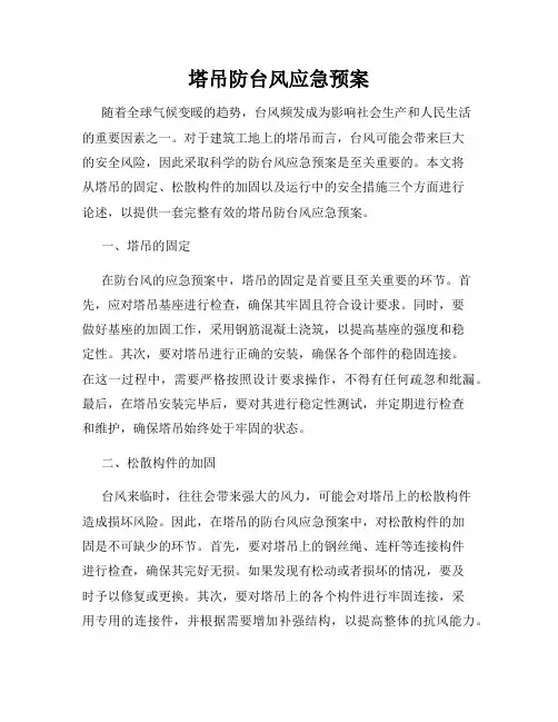 塔吊防台风应急预案