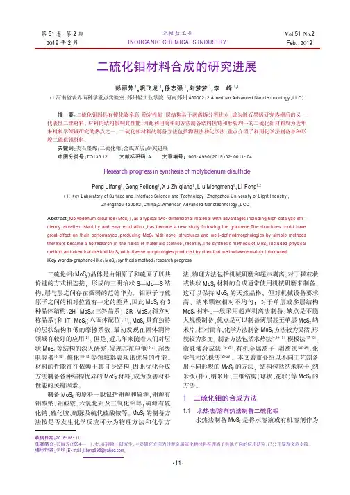 二硫化钼材料合成的研究进展