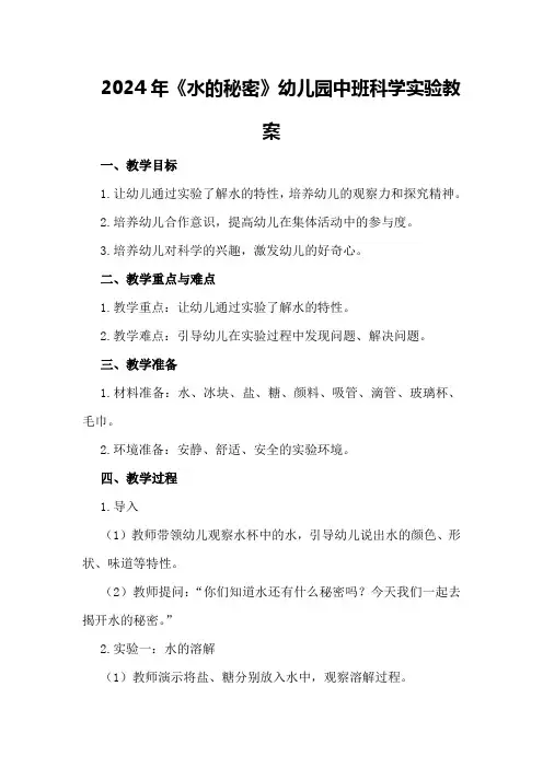 2024年《水的秘密》幼儿园中班科学实验教案