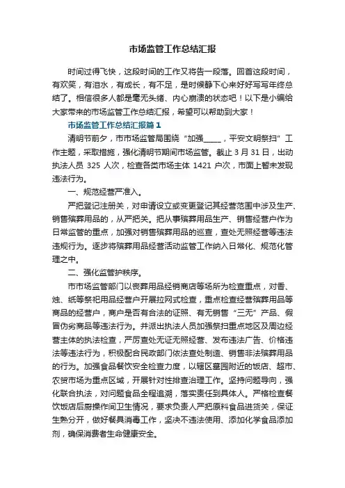 市场监管工作总结汇报7篇