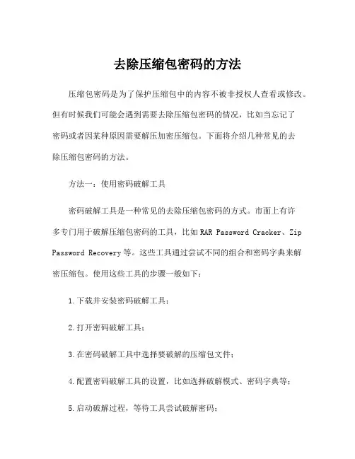 去除压缩包密码的方法