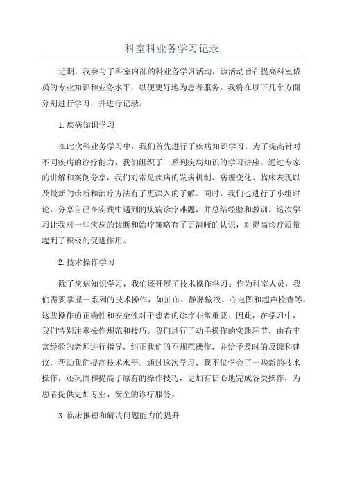 科室科业务学习记录