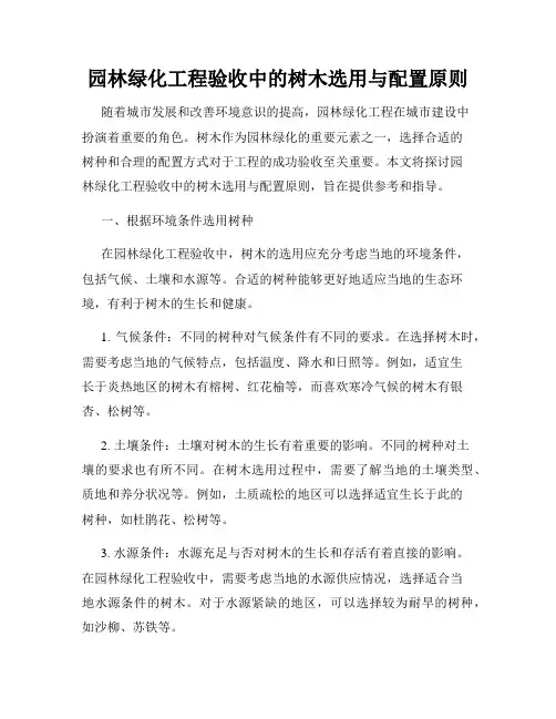 园林绿化工程验收中的树木选用与配置原则