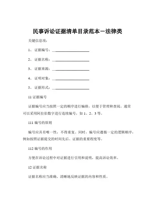民事诉讼证据清单目录范本-法律类