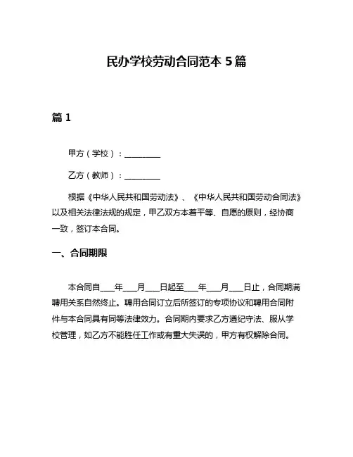 民办学校劳动合同范本5篇