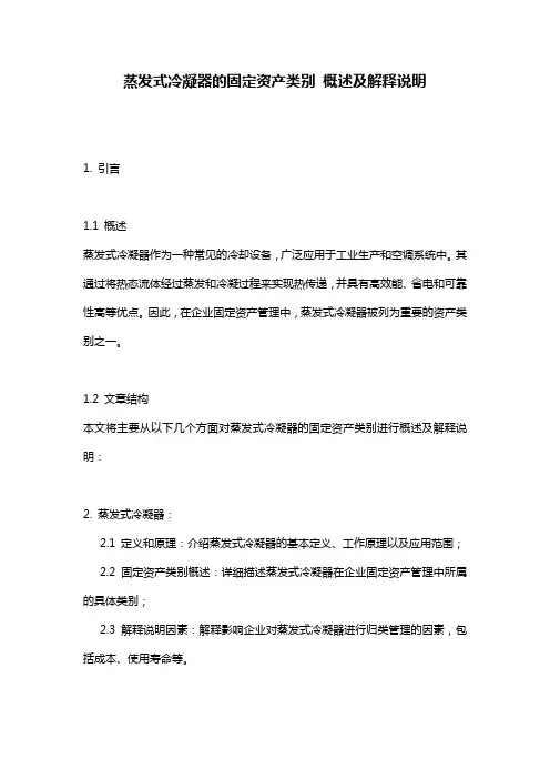 蒸发式冷凝器的固定资产类别_概述及解释说明