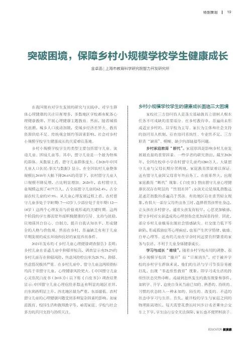 突破困境，保障乡村小规模学校学生健康成长