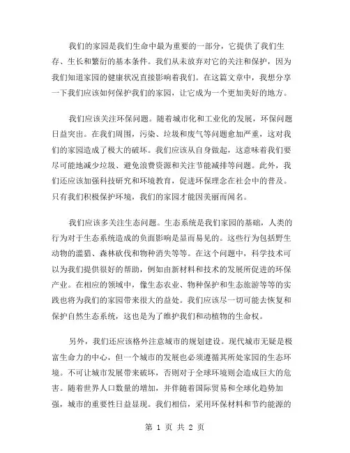 我们的家园作文范文
