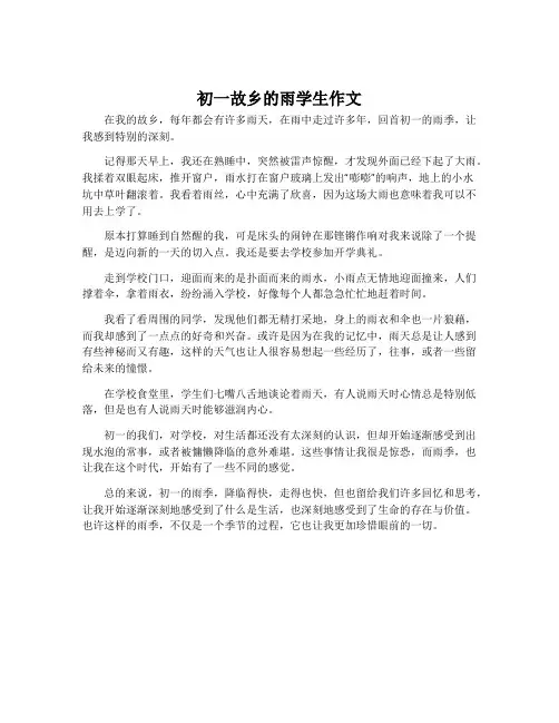 初一故乡的雨学生作文