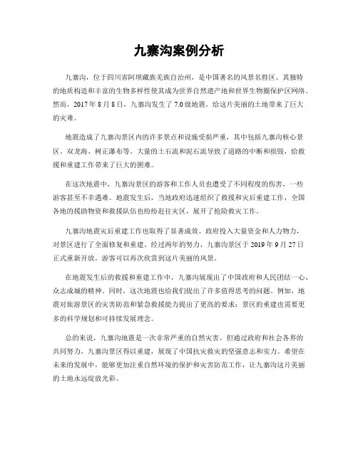 九寨沟案例分析