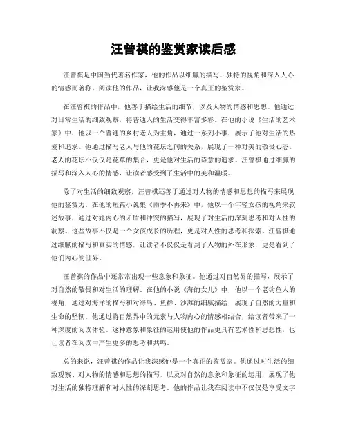 汪曾祺的鉴赏家读后感