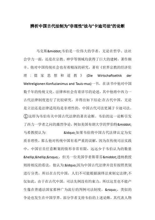 辨析中国古代法制为“非理性”法与“卡迪司法”的论断
